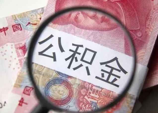 阿坝异地购房北京公积金提取流程（异地购房北京公积金提取流程图）